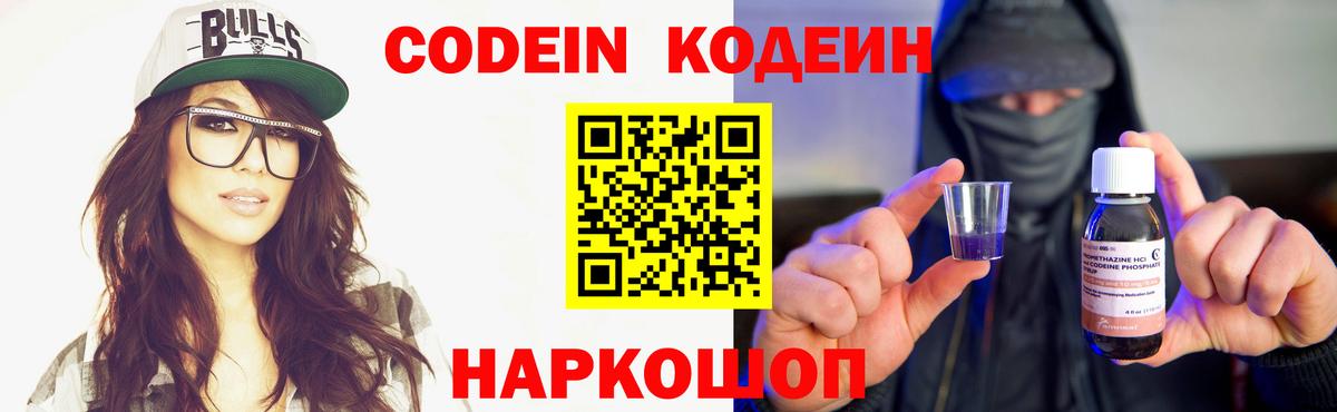 Codein напиток Lean (лин) Котельники